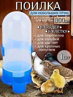 Поилка для попугая в клетку 800 мл 1 шт