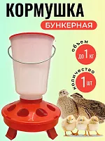 Кормушка для цыплят бункерная на ножках до 1 кг 1 шт