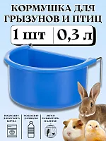 Навесная кормушка для грызунов и птиц 0,3 л 1 шт ж