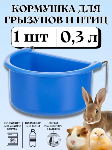 Навесная кормушка для грызунов и птиц 0,3 л 1 шт ж
