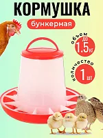 Кормушка для цыплят бункерная до 1,5 кг 1 шт