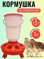 Кормушка для цыплят на ножках до 1,5 кг 1 шт