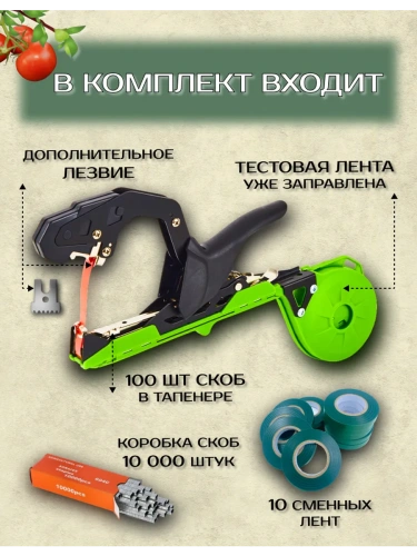 Тапенер для сада и огорода с 10 лентами и скобами фото 3