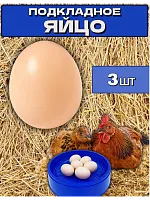Яйцо подкладное куриное муляж 3 шт