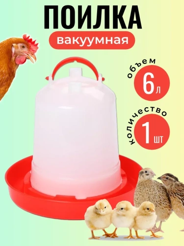 Поилка для кур и птиц вакуумная 6 л 1 шт