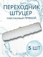 Переходник штуцер пластиковый Прямой 5 шт