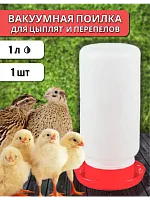 Поилка для цыплят, перепелят и мелких птиц 1 л 1 шт
