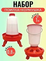 Набор: кормушка до 1 кг и поилка 0,8 л на ножках