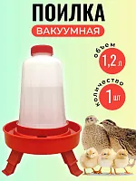 Поилка для цыплят и перепела на ножках 1,2 л 1 шт