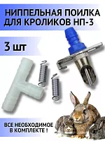 Поилка ниппельная для кроликов, 3 шт