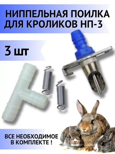 Поилка ниппельная для кроликов, 3 шт