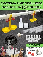 Система ниппельного поения на 10 поилок НП-18