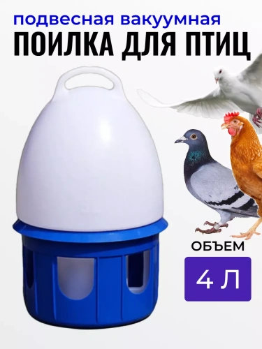 Поилка для птиц подвесная объемом 4 л