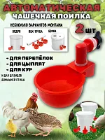 Поилка для кур автоматическая чашечная 2 шт