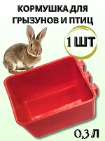 Навесная кормушка для грызунов и птиц 0,3 л 1 шт г