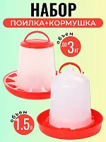 Набор: кормушка 3 кг и поилка 1,5 л для цыплят