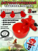 Поилка для кур автоматическая чашечная 2 шт