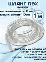 Шланг ПВХ 8 х 10 мм 1 метр