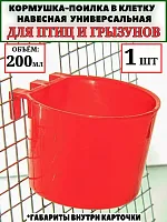 Кормушка для кроликов, птиц и грызунов в клетку 0,2 л 1 шт