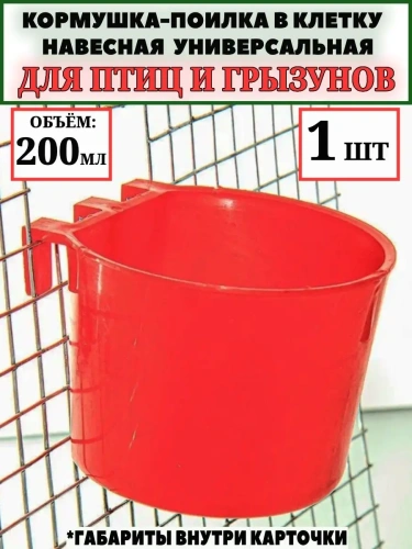 Кормушка для кроликов, птиц и грызунов в клетку 0,2 л 1 шт