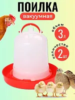 Поилка для кур и цыплят 3 л 2 шт