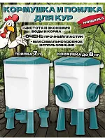 Набор для кур: кормушка до 8 кг и поилка 7 л