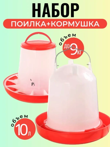 Набор: кормушка до 9 кг и поилка 10 л для кур