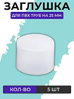 Заглушка для ПВХ труб 25 мм 1 шт
