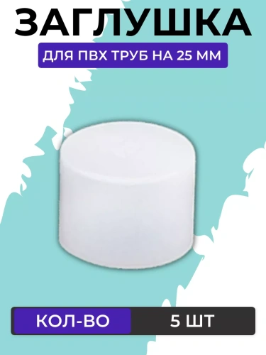 Заглушка для ПВХ труб 25 мм 1 шт