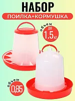 Набор для цыплят: кормушка 1,5 кг и поилка 0,85 л