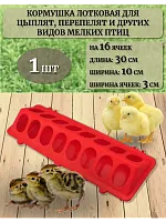 Кормушка для цыплят и мелких птиц 30 см 1 шт