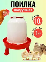 Поилка для кур и цыплят вакуумная на ножках 10 л 1 шт