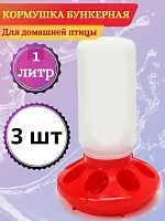 Кормушка бункерная для мелких птиц 1 кг 3 шт