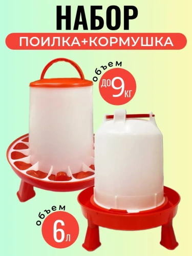 Набор: кормушка до 9 кг и поилка 6 л для кур