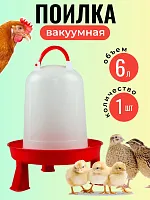 Поилка вакуумная для кур и птиц на ножках 6 л 1 шт