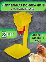 Ниппельная поилка для кур с каплеуловителем 2 шт