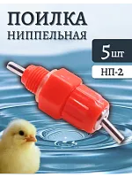 Ниппельные поилки, сменный ниппель для поилок 5 шт