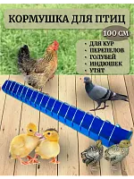 Кормушка для кур и птиц лотковая 100 см