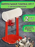 Поилка для птиц ниппельная НП 17 с каплеуловителем 2 шт