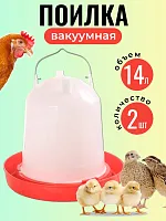 Поилка для кур и цыплят 14 л 2 шт