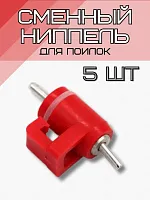 Сменный ниппель для поилок 5 шт