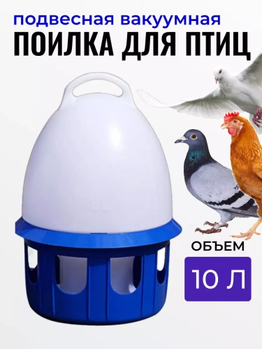 Поилка для птиц подвесная объемом 10 л