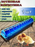 Кормушка поилка лотковая для птиц 68 см 1 шт