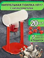 Поилка для птиц ниппельная НП 17 с каплеуловителем 20 шт