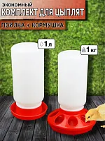 Набор для цыплят: кормушка до 1 кг и поилка 1 л