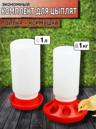 Набор для цыплят: кормушка до 1 кг и поилка 1 л