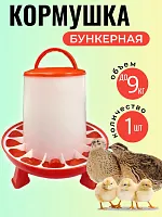 Кормушка для кур и птиц бункерная на ножках до 9 кг 1 шт