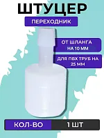 Штуцер переходник для ПВХ трубы 1 шт 25-10 мм