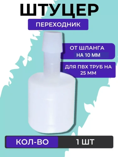 Штуцер переходник для ПВХ трубы 1 шт 25-10 мм