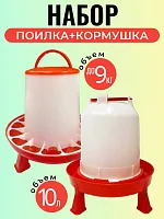 Набор: кормушка до 9 кг и поилка 10 л для кур на ножках